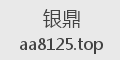 银鼎