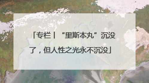 专栏丨“里斯本丸”沉没了，但人性之光永不沉没