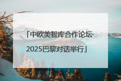 中欧美智库合作论坛·2025巴黎对话举行